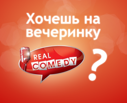 Конкурс «Смейся от души вместе с FUN.tochka.net и Real Comedy» в самом разгаре!