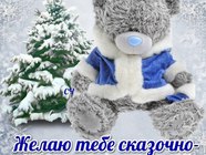 Сказочно-счастливой зимы!