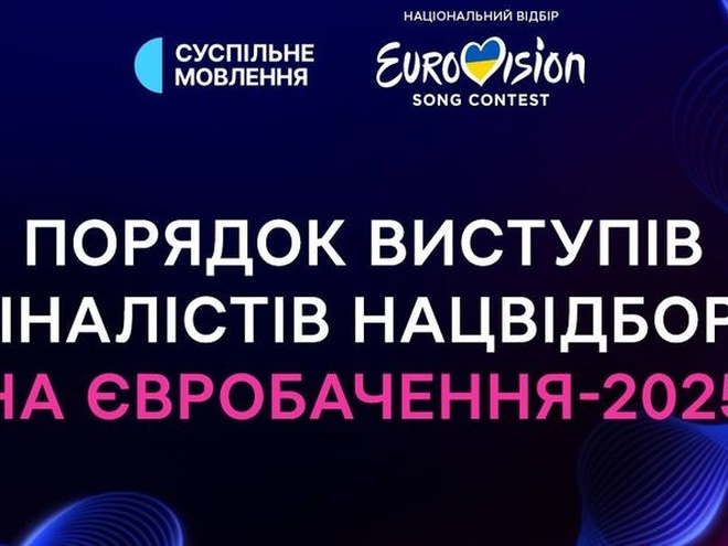 Нацвідбір на Євробачення-2025: жеребкування фіналу та конкурсні пісні учасників