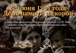 День памяти и скорби. 22 июня 1941 года  [  от 22.06.2015  ]