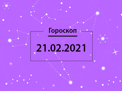 Гороскоп на февраль 2021