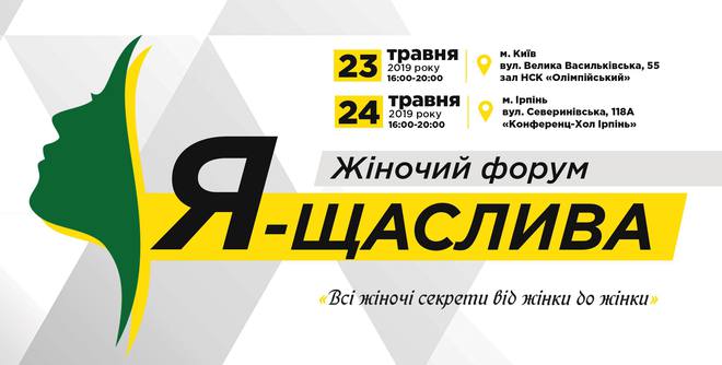 Жіночий форум "Я - Щаслива" відбудеться в Києві та Ірпені