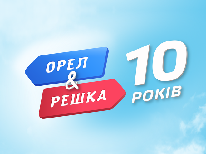 Орел и Решка