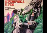 Михаил Пляцковский, Юрий Антонов - Кузнечик Кузя