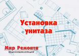 Мир ремонта - установка унитаза