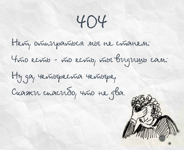404 Not Found в стиле Пушкина. Прикол