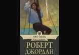 Роберт Джордан – Око мира. Часть 6  [   Фэнтези, приключение. ]