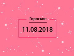 Гороскоп на август