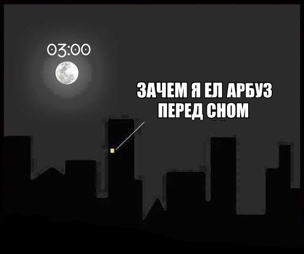 Бессоные арбузные ночи