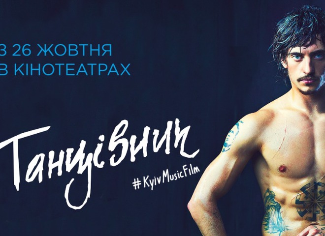 В Києві відбувся допрем’єрний показ стрічки "Танцівник" за участі Сергія Полуніна