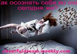 100% Обучение осознанному сновидению сегодня же!