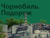 чернобыль