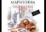 Маринина Александра - Оборванные нити часть 3  [  Том 1. Кирилл Радциг