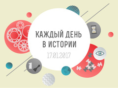 Каждый день в истории. Январь 2017