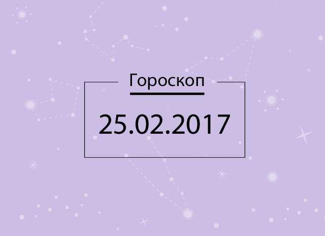 Гороскоп на сегодня - февраль