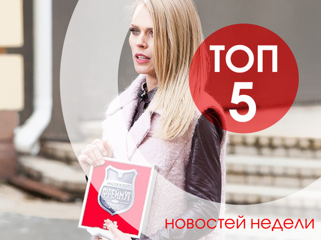 ТОП-5 новостей недели, которые ты могла пропустить