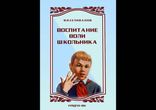 Владимир Селиванов - Воспитание воли школьника [Обучение, педагогика]