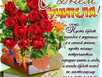 Поздравление учителей на день учителя от главы фото 182