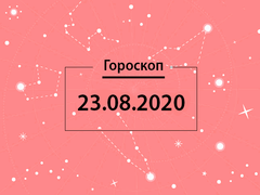 Гороскоп на август 2020