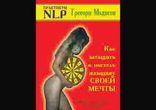 Грэгори Мэдисон - Как затащить в постель женщину Своей Мечты [NLP]