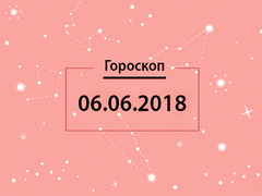 Гороскоп на июнь 2018