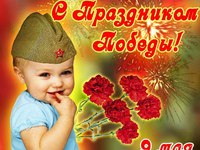 С Праздником Победы