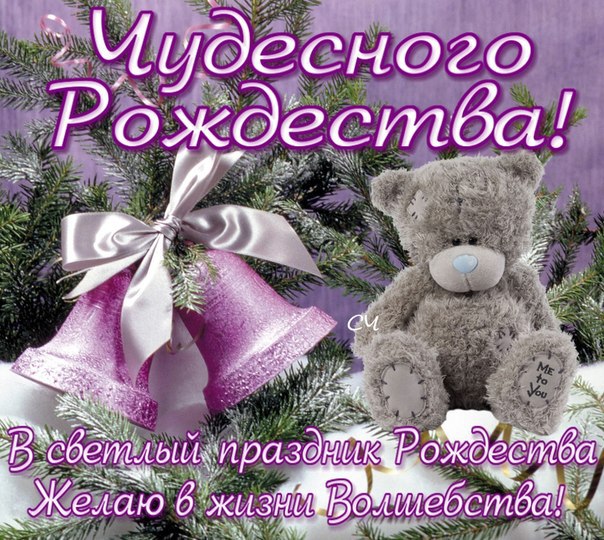 Чудесного Рождества!