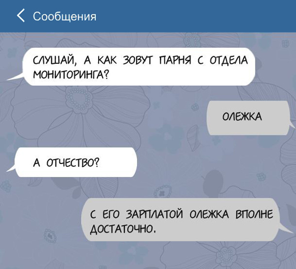 Смс переписки про работу