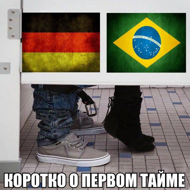 ТОП самых горячих мемов после матча Бразилия - Германия ЧМ 2014