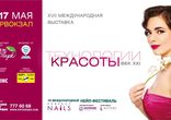 Выставка "Технологии красоты-век XXI" 2014 приглашает!!!