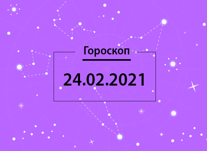 Гороскоп на февраль 2021