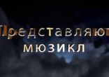 Т.Буланова. Мюзикл «Кентервильское привидение». Пожелания актёрам и зр