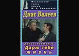 Диас Валеев - Дарю тебе жизнь  [  Драма. Аудиоспектакль  ]