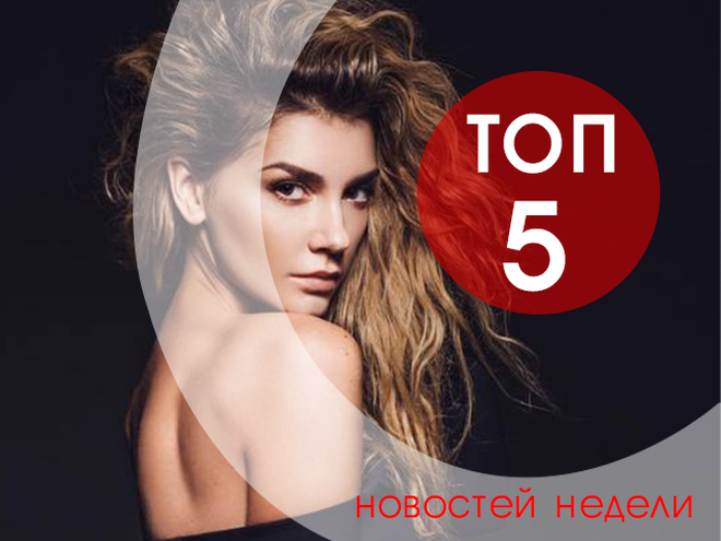 ТОП-5 новостей недели