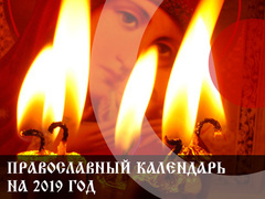 Православний церковний календар на 2019 рік