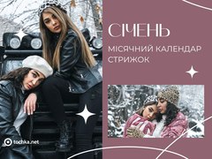 Місячний календар стрижок