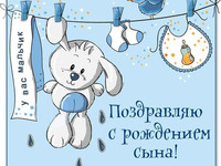 Поздравляю с рождением сына