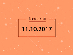 Гороскоп на октябрь 2017