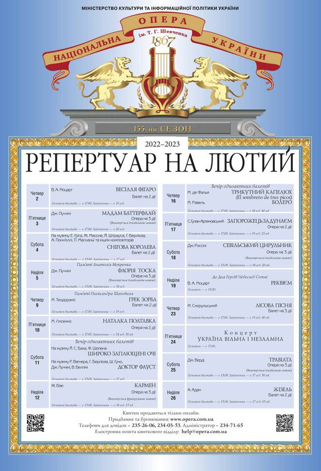 Афиша Национальной оперы Украины на февраль 2023