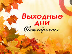Календари октябрь