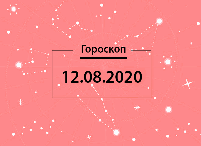 Гороскоп на август 2020