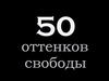 50 оттенков свободы