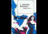 Донати Серджо - Бумажная гробница  [  Герасимов Вячеслав  ]