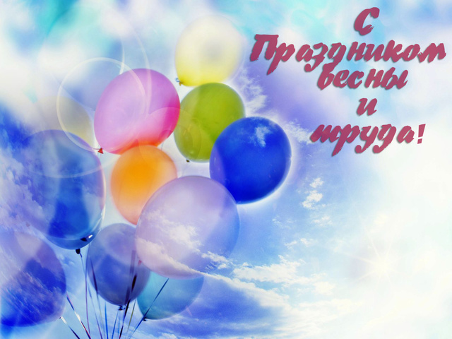 С праздником весны и труда!