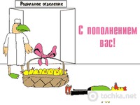 С пополнением!