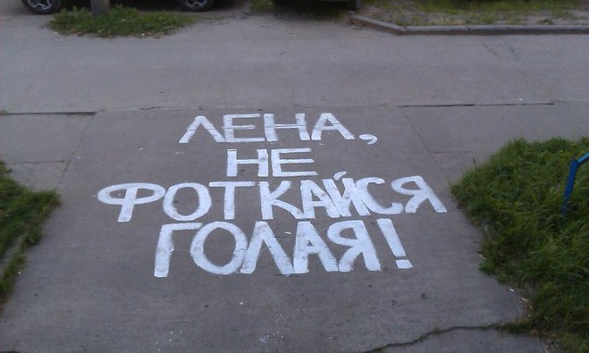 Признания на асфальте