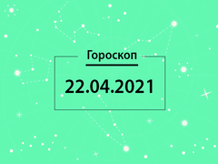 Гороскоп на квітень 2021