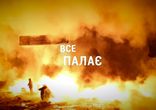 ВСЕ ПАЛАЄ - ALL THINGS ABLAZE