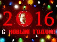 С Новым годом обезьяны 2016