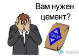 Купить цемент
